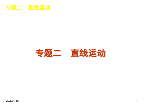 最新高考物理二轮复习精品课件专题2 直线运动