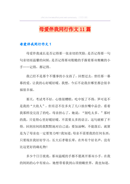 母爱伴我同行作文11篇