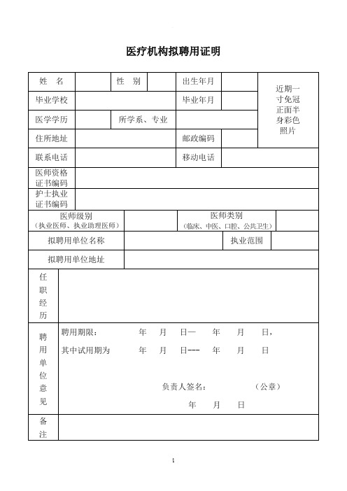 医疗机构拟聘用证明