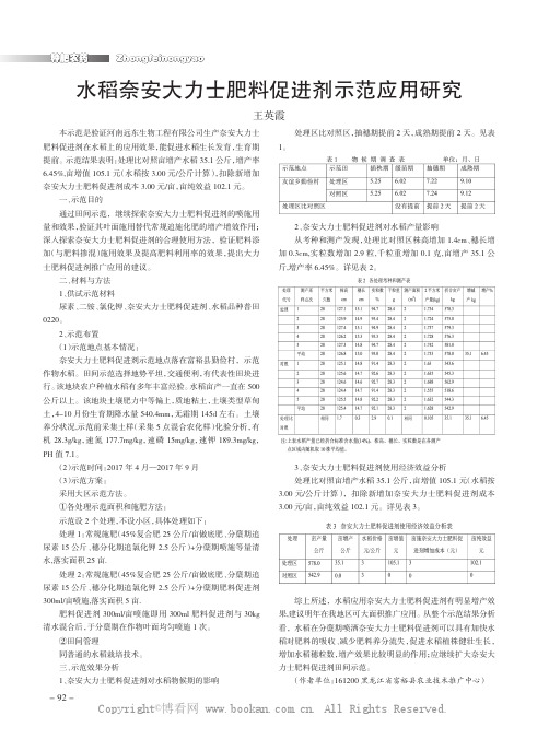 水稻奈安大力士肥料促进剂示范应用研究