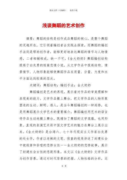 浅谈舞蹈的艺术创作