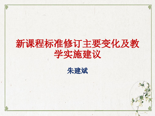 新教材新高考新课程标准修订主要变化及教学实施专题报告—语文统编版上册