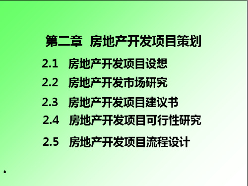 房地产开发项目策划课件.ppt