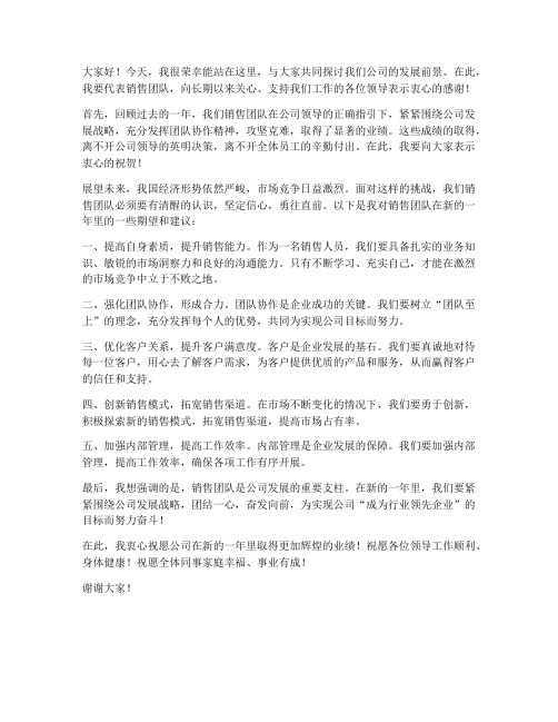 销售公司领导讲话的发言稿