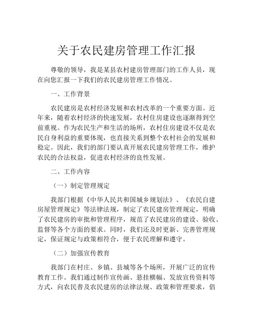 关于农民建房管理工作汇报