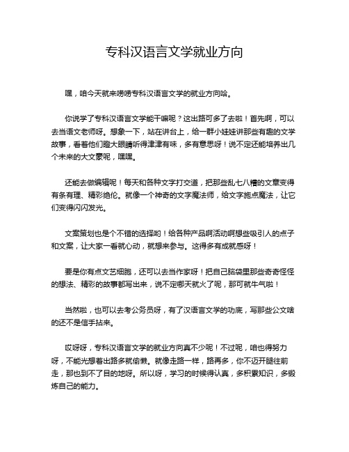 专科汉语言文学就业方向