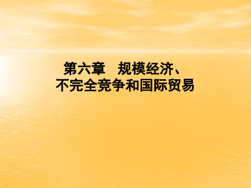 国际经济学  张少军 第6章  规模经济、不完全竞争和国际贸易