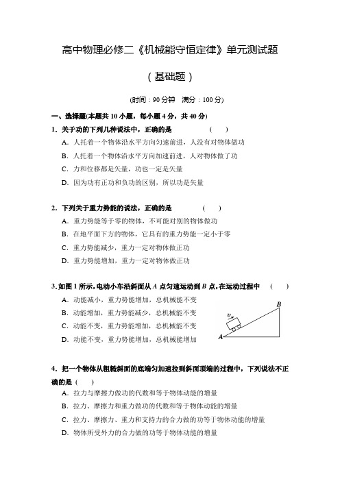 高中物理必修二《机械能守恒定律》单元测试题(基础题含答案)