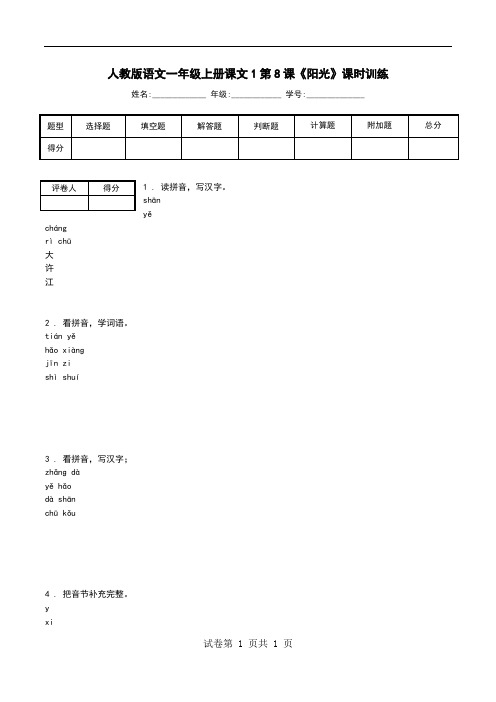 人教版语文一年级上册课文1第8课《阳光》课时训练.doc