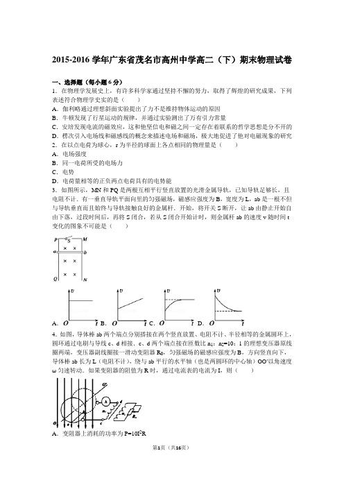 2015-2016学年广东省茂名市高州中学高二(下)期末物理试卷(解析版)