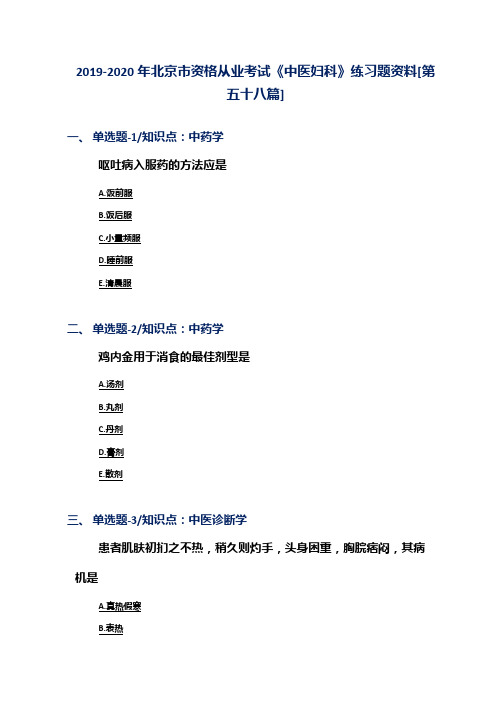 2019-2020年北京市资格从业考试《中医妇科》练习题资料[第五十八篇]