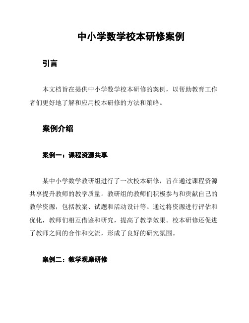 中小学数学校本研修案例