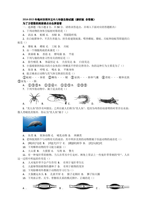 20142015年亳州市利辛五中八年级生物试题解析版含答案