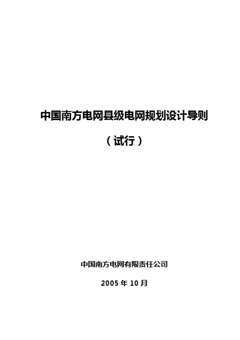 南方电网县级电网规划设计导则