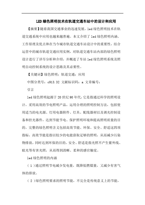 LED绿色照明技术在轨道交通车站中的设计和应用