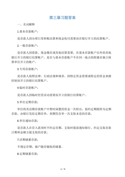 东北财经大学 银行会计学 第三章 第五章习题答案