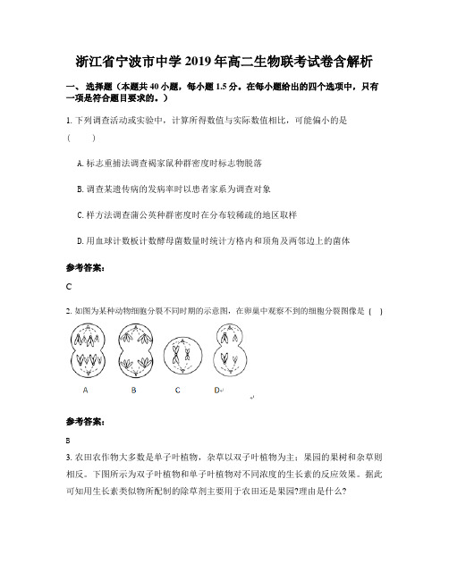 浙江省宁波市中学2019年高二生物联考试卷含解析