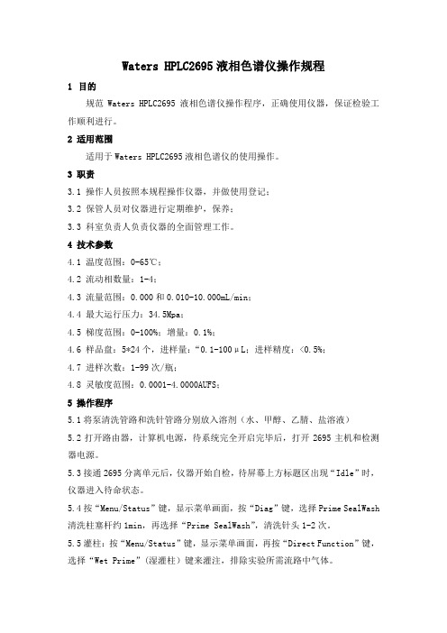 Waters HPLC2695液相色谱仪操作规程