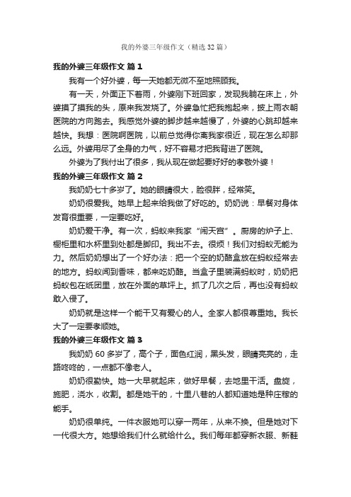 我的外婆三年级作文（精选32篇）