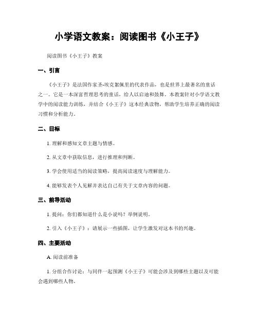 小学语文教案：阅读图书《小王子》