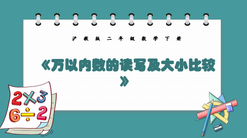 沪教版二年级数学下册7.2《万以内数的读写及大小比较》课件