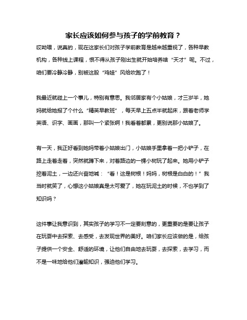 家长应该如何参与孩子的学前教育？