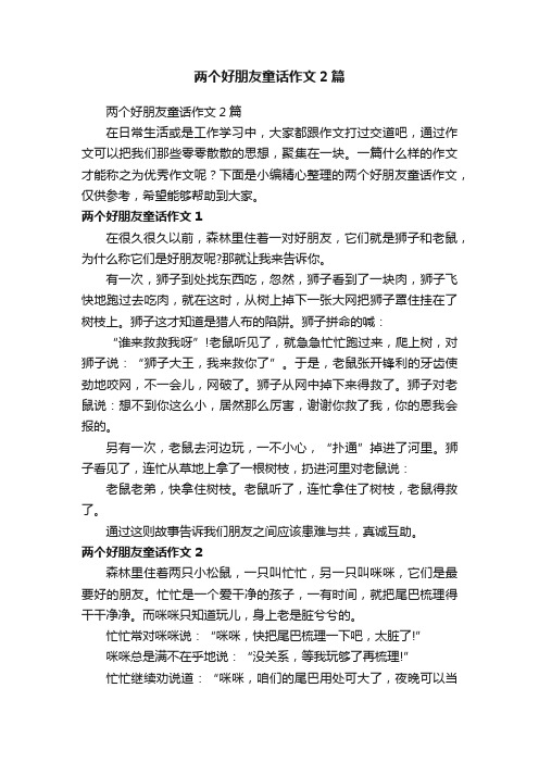 两个好朋友童话作文2篇