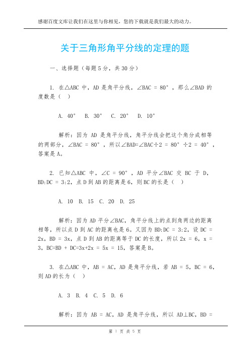 关于三角形角平分线的定理的题