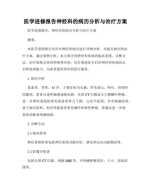 医学进修报告神经科的病历分析与治疗方案