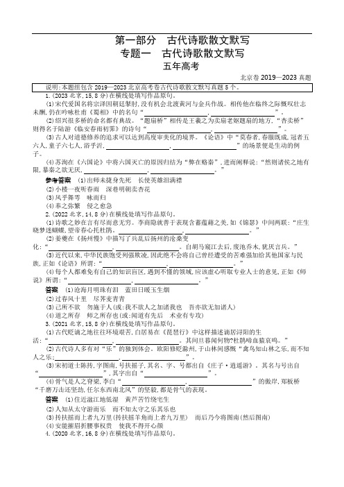 【北京卷五年(2019-2023)高考真题】1.古代诗歌散文默写