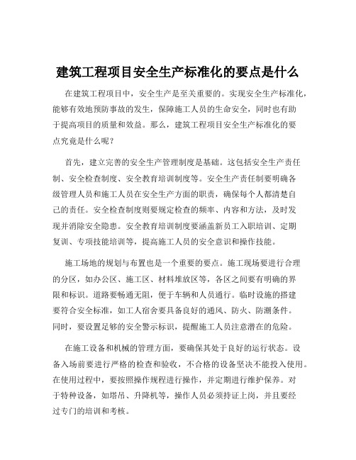 建筑工程项目安全生产标准化的要点是什么