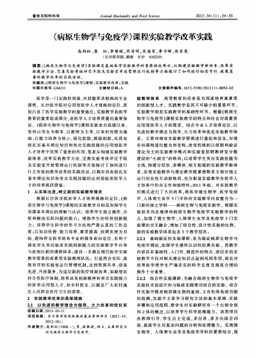 《病原生物学与免疫学》课程实验教学改革实践