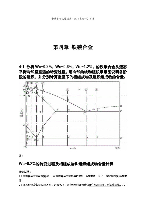 第四章铁碳合金金属学与热处理崔忠圻课后答案.docx