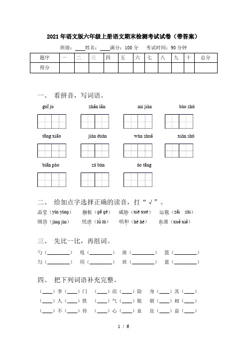 2021年语文版六年级上册语文期末检测考试试卷(带答案)