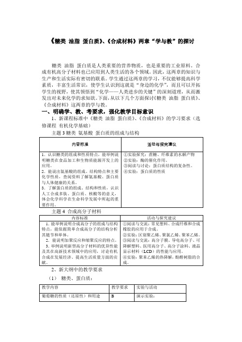 糖类油脂蛋白质一章的学与教的探讨