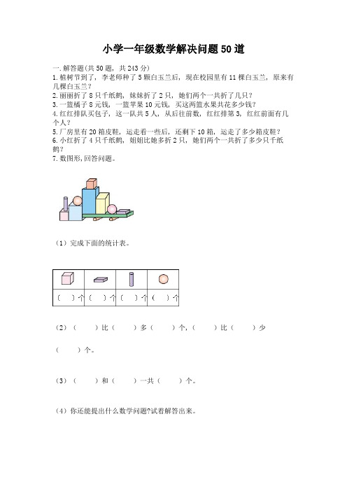 小学一年级数学解决问题50道含答案(能力提升)