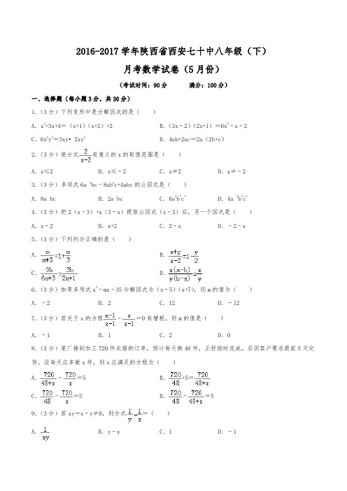 2016-2017学年陕西省西安七十中八年级(下)月考数学试卷(5月份)