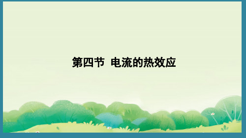 13.4 电流的热效应(课件)2024-2025-北师大版物理九年级上册