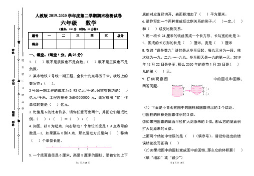 人教版六年级2019-2020学年度第二学期期期末数学试题及答案