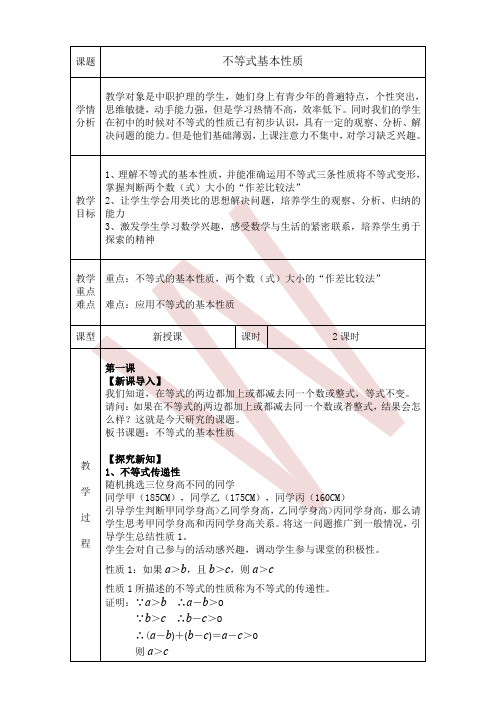 中职数学不等式-教案