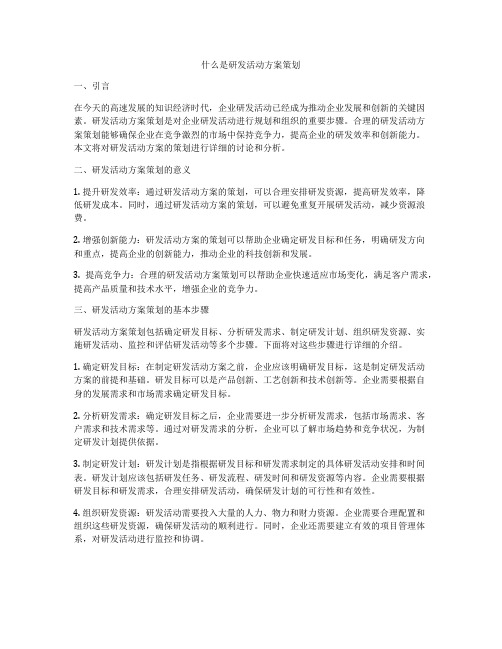 什么是研发活动方案策划