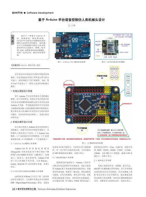 基于Arduino平台语音控制仿人类机械头设计