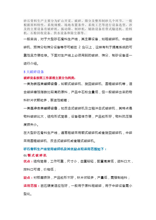 砂石骨料线常用的5种破碎设备、5种筛分和制砂设备特点比较,一文道破!