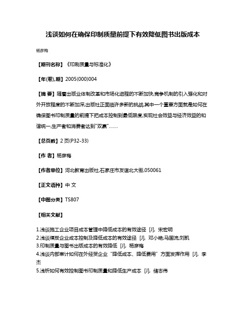 浅谈如何在确保印制质量前提下有效降低图书出版成本