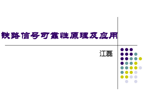 铁路信号可靠性理论及应用