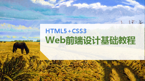 HTML5+CSS3 Web前端设计基础教程PPT-多设备响应式页面的实现