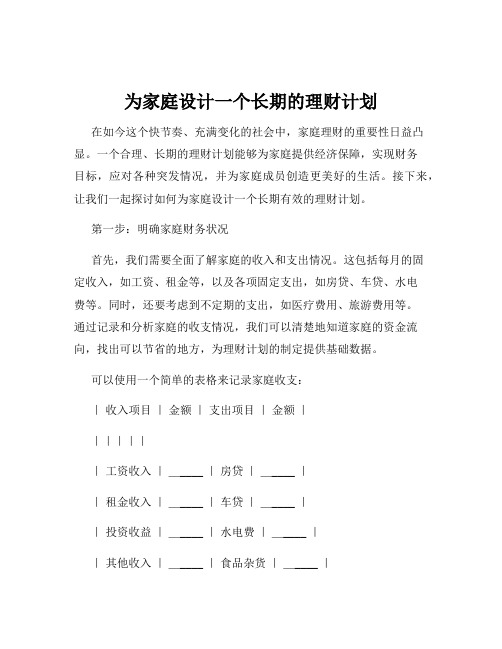 为家庭设计一个长期的理财计划