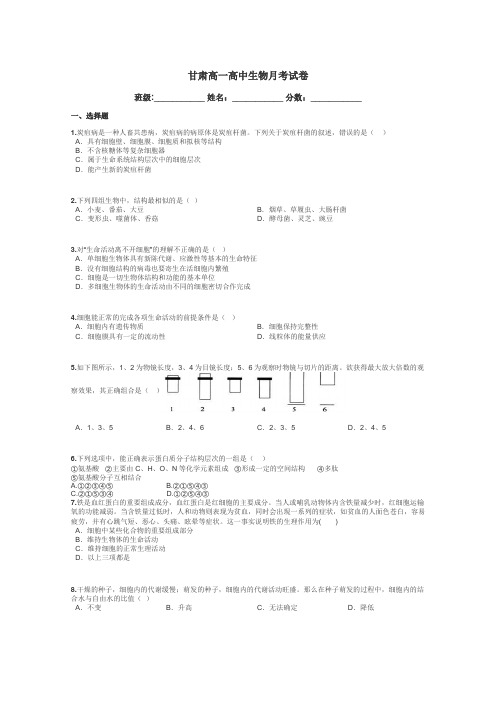 甘肃高一高中生物月考试卷带答案解析
