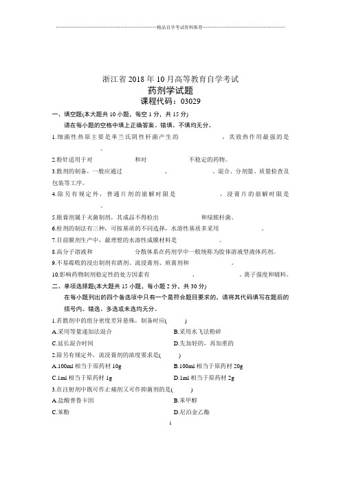 (全新整理)10月自考浙江试题及答案解析药剂学试卷及答案解析