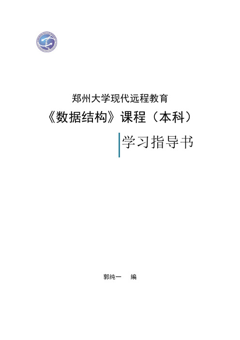 郑州大学远程教育学院数据结构试题及答案